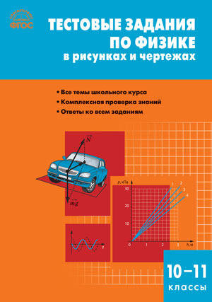 СЗ Физика. Тестовые задания по физике в рисунках и чертежах 10-11 кл. (Изд-во ВАКО)
