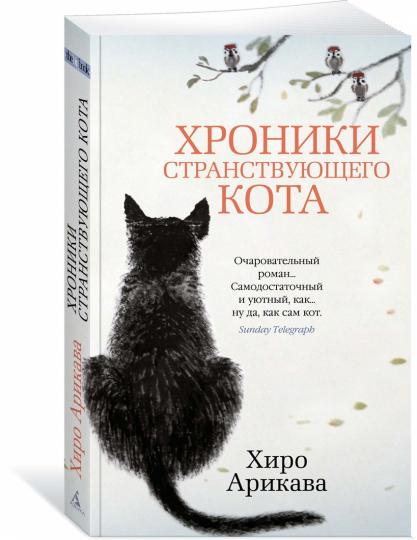 Хроники странствующего кота