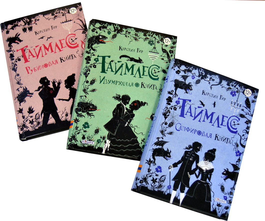 Таймлесс Изумрудная книга