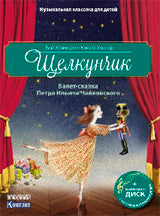 Музыкальная классика для детей. Щелкунчик. Балет П.И. Чайковского с CD и QR-кодом