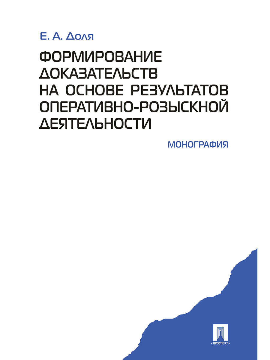 Formation des documents sur les résultats opérationnels les plus efficaces. Монография.-М.:Проспект,2024.