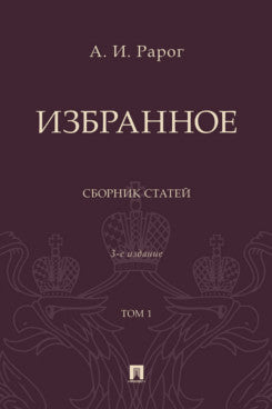 Избранное. Сборник статей. В 2 т. Т.1.-3-е изд., перераб. и доп.-М.:Проспект,2025.