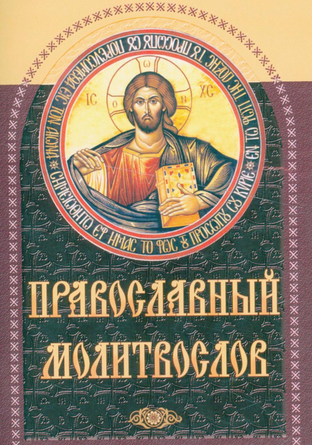 Православный молитвослов (коричневый)