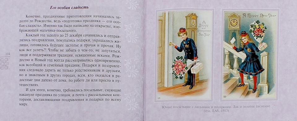 Легенды, символы и традиции Рождества и Нового года. Правда и вымысел, приключения, любовь и магия