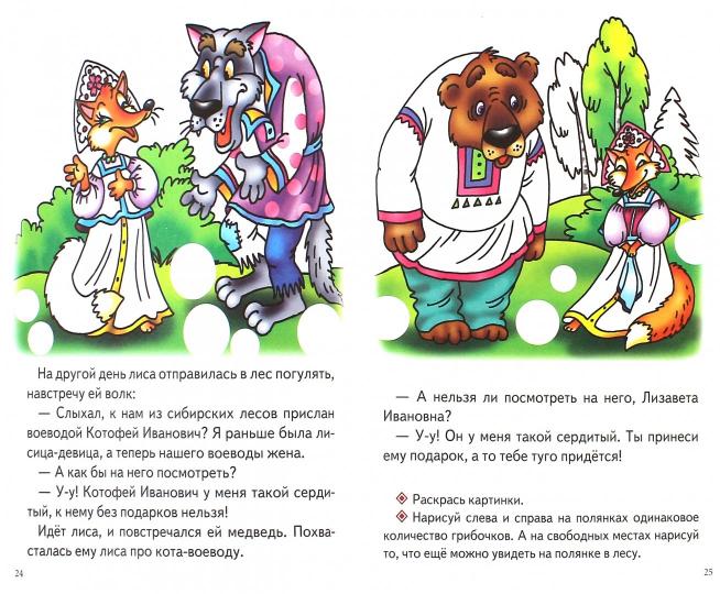 Лиса и заяц.Лисаи волк.Кот-воевода.Пузырь соломинка и лапоть.3-6 лет