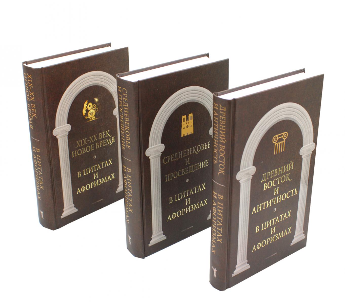 Антология афоризма: В 3-х т. Сост. Кондрашов А.П.