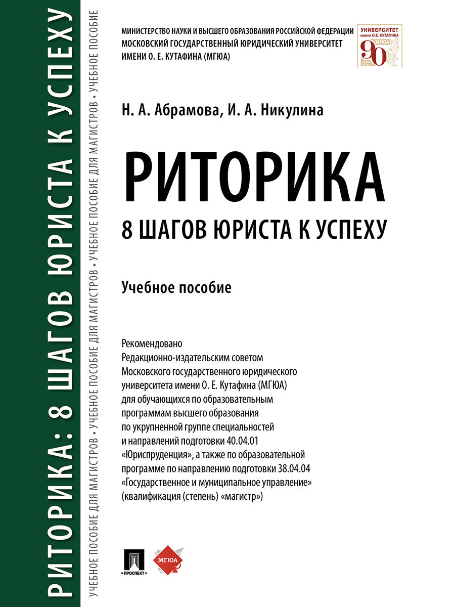 Риторика: 8 шагов юриста к успеху.Уч. пос.-М.:Проспект,2025. /=243700/