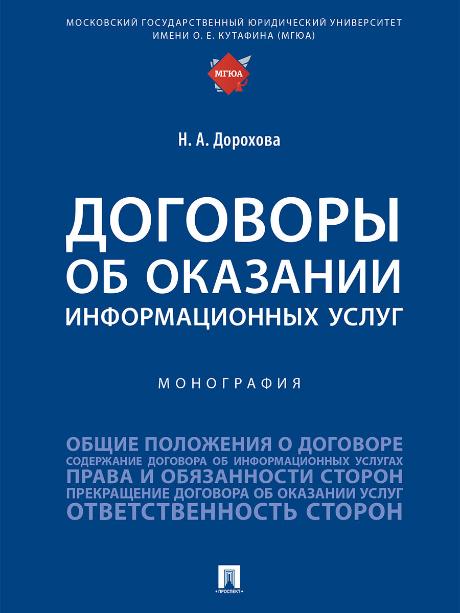 Договоры об оказании информационных услуг. Монография.-М.:Проспект,2025. /=246838/