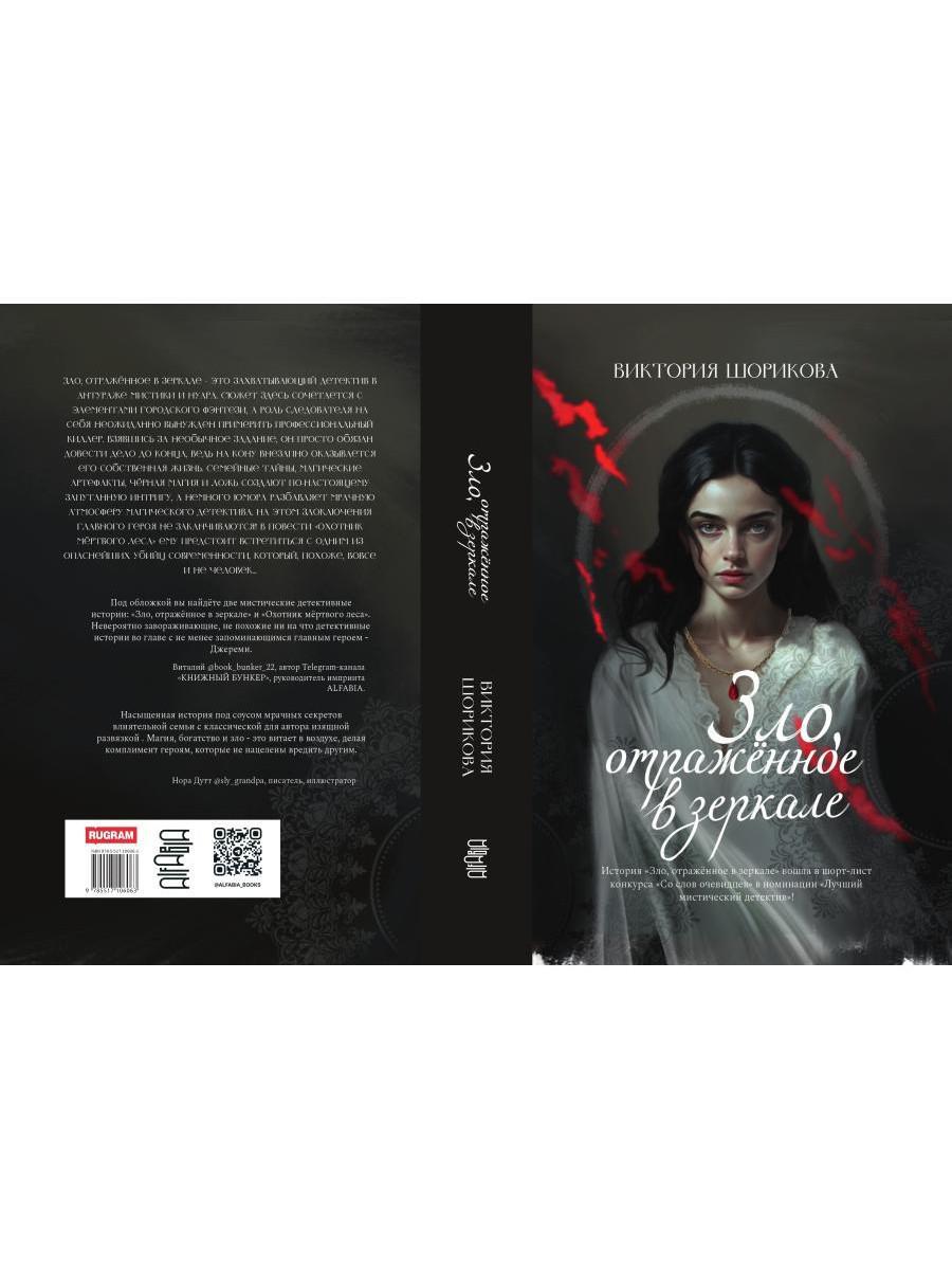 Зло, отраженное в зеркале