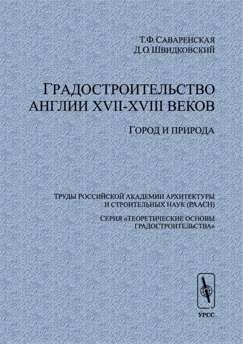 Градостроительство Англии XVII-XVIII веков: Город и природа. (Теоретические основы градостроительства)