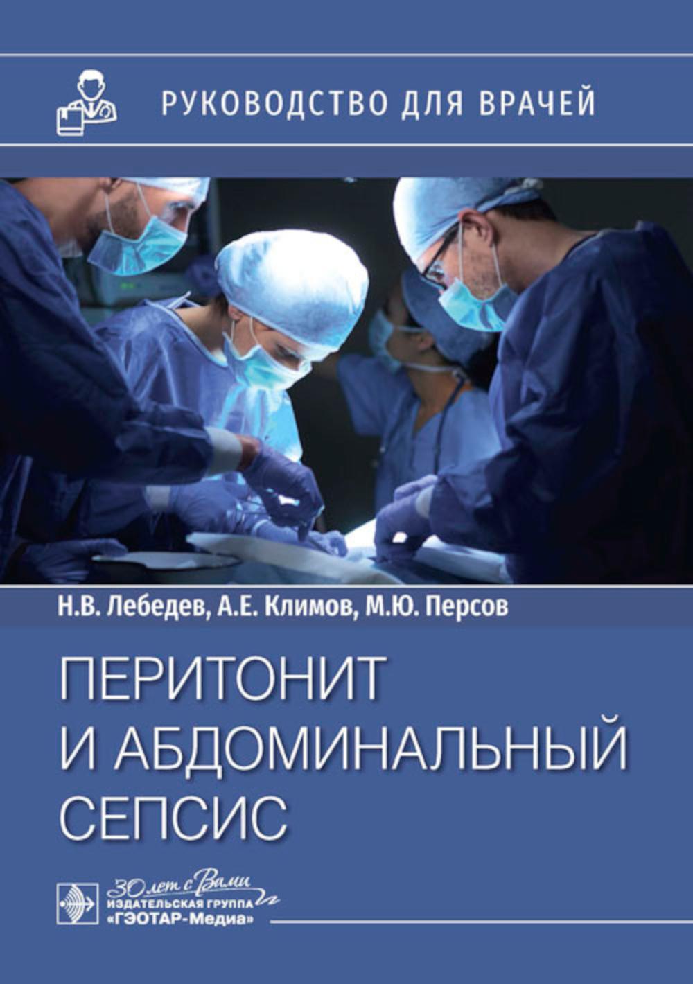 Перитонит и абдоминальный сепсис : руководство для врачей / Н. В. Лебедев, А. Е. Климов, М. Ю. Персов. — Москва : ГЭОТАР-Медиа, 2024. — 168 с. : ил.