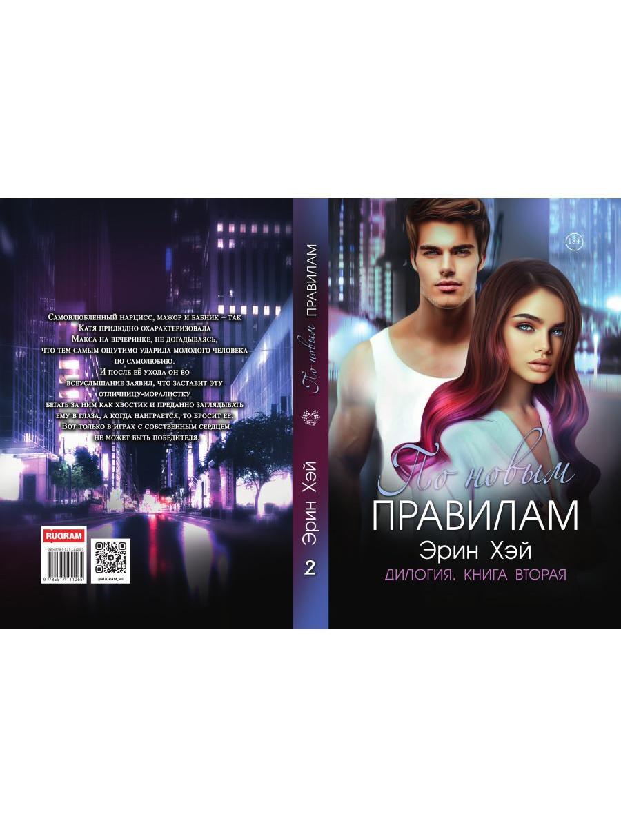 По новым правилам. Кн. 2