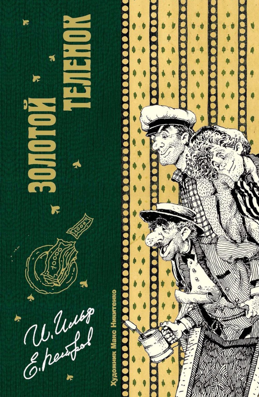 Рип.КоллКн."Метаморфозы".Золотой теленок