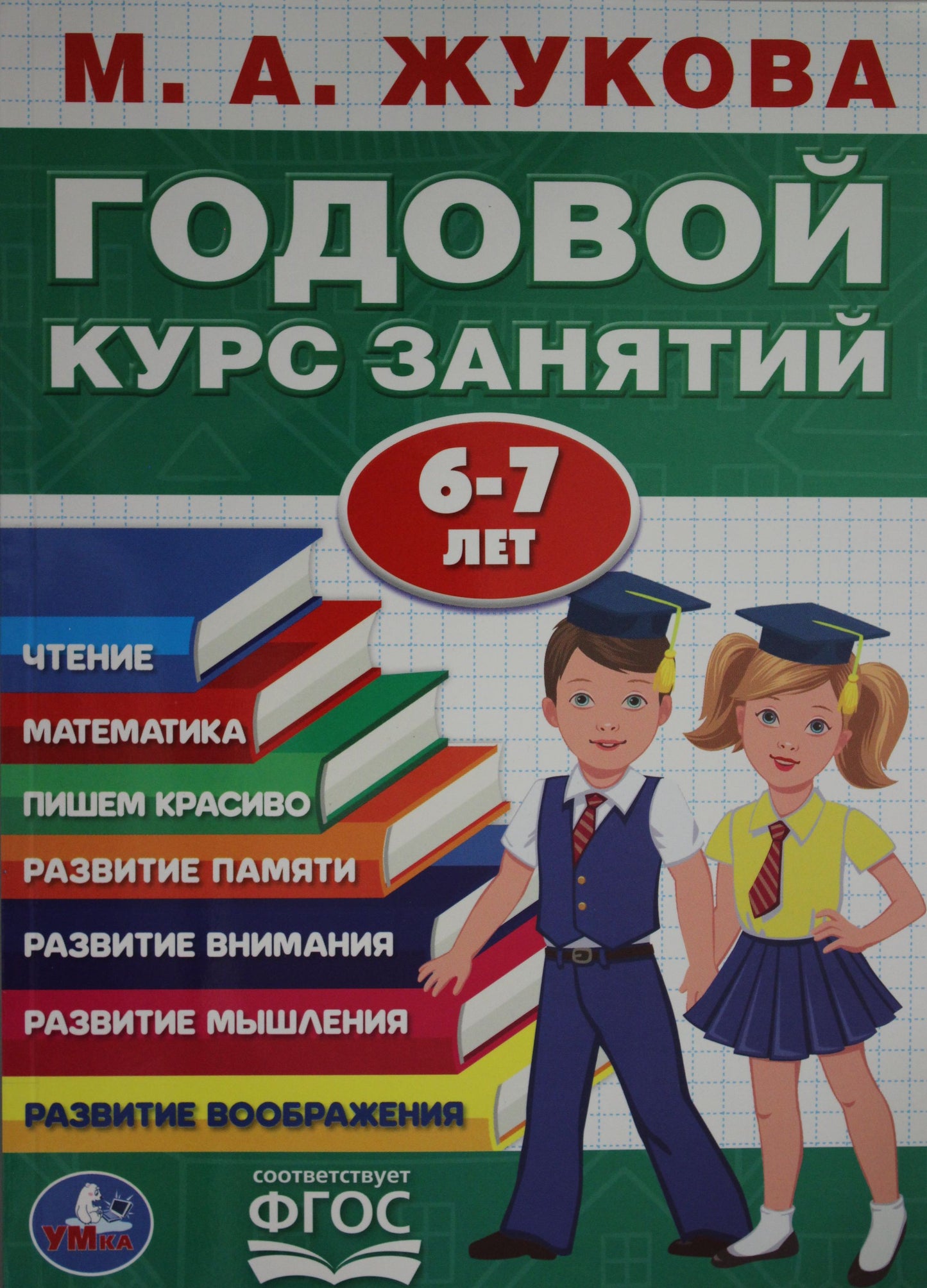 "УМКА". М.А. ЖУКОВА. ГОДОВОЙ КУРС ЗАНЯТИЙ. 6-7 ЛЕТ. (ГОДОВОЙ КУРС ЗАНЯТИЙ) КБС, 205Х280ММ в кор.15шт