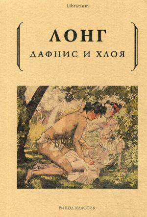 Рип.КнШкаф.Дафнис и Хлоя