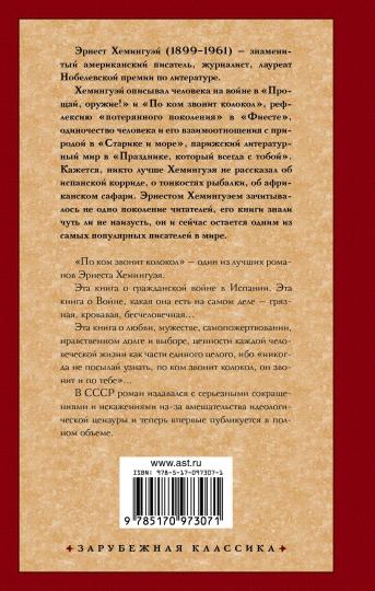 По ком звонит колокол