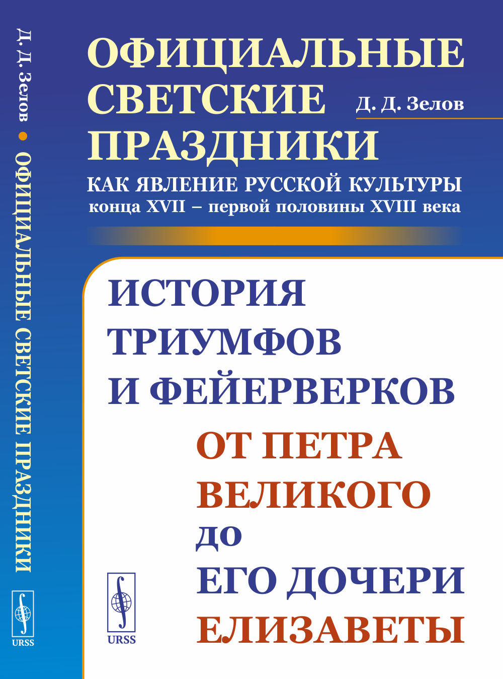 Les écrits officiels de la culture russe lors de la XVIIIe édition du XVIIIe siècle : l'histoire des triomphes et des chefs d'État Petra Великого до его дочери Елизаветы