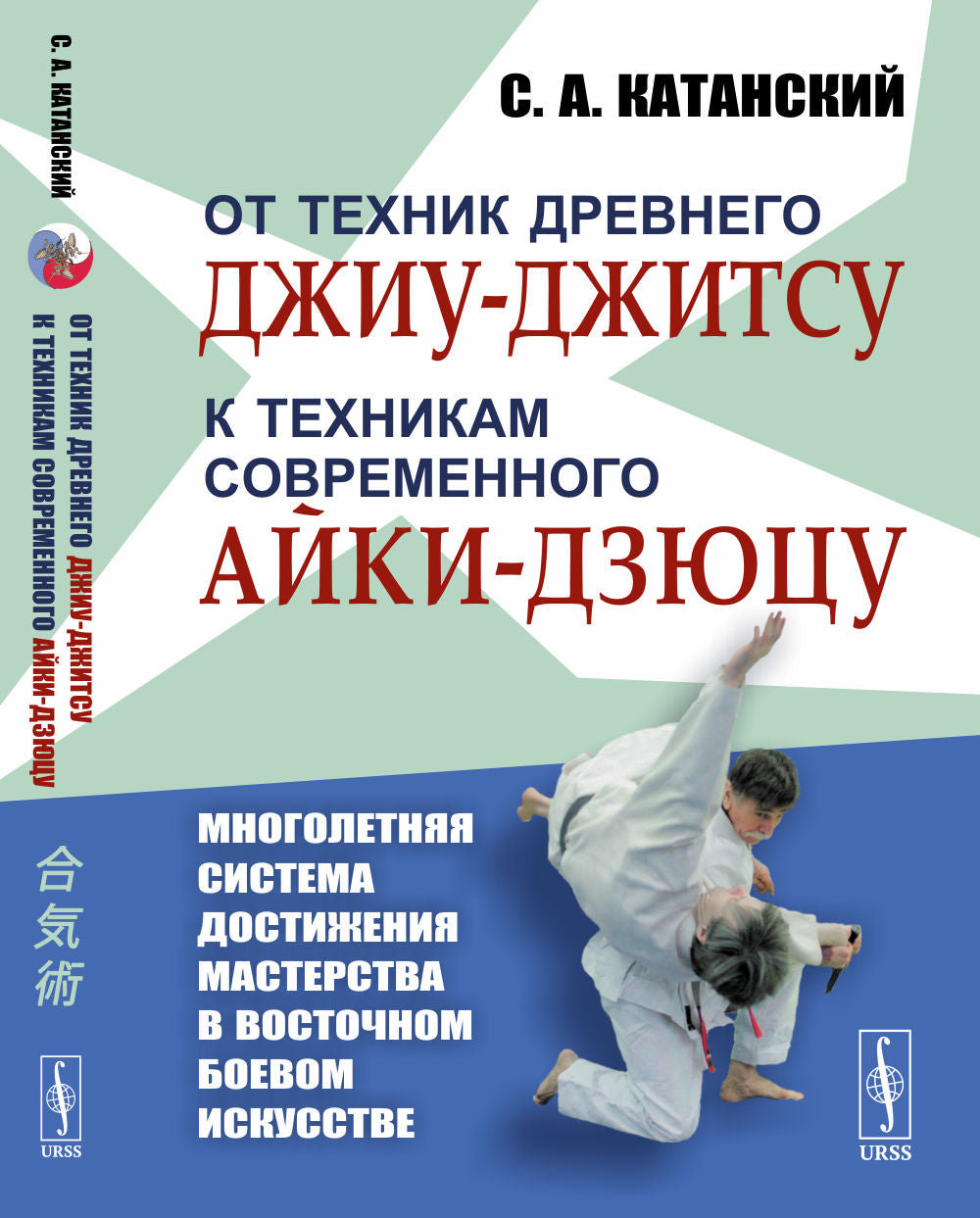 От техник древнего джиу-джитсу к техникам современного айки-дзюцу: Многолетняя система достижения мастерства в восточном боевом искусстве
