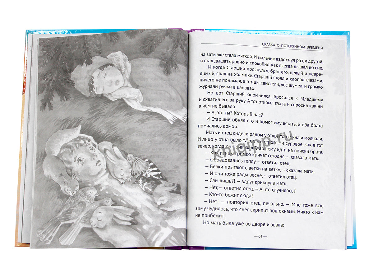 ШКОЛЬНАЯ БИБЛИОТЕКА. СКАЗКА О ПОТЕРЯННОМ ВРЕМЕНИ 96с.