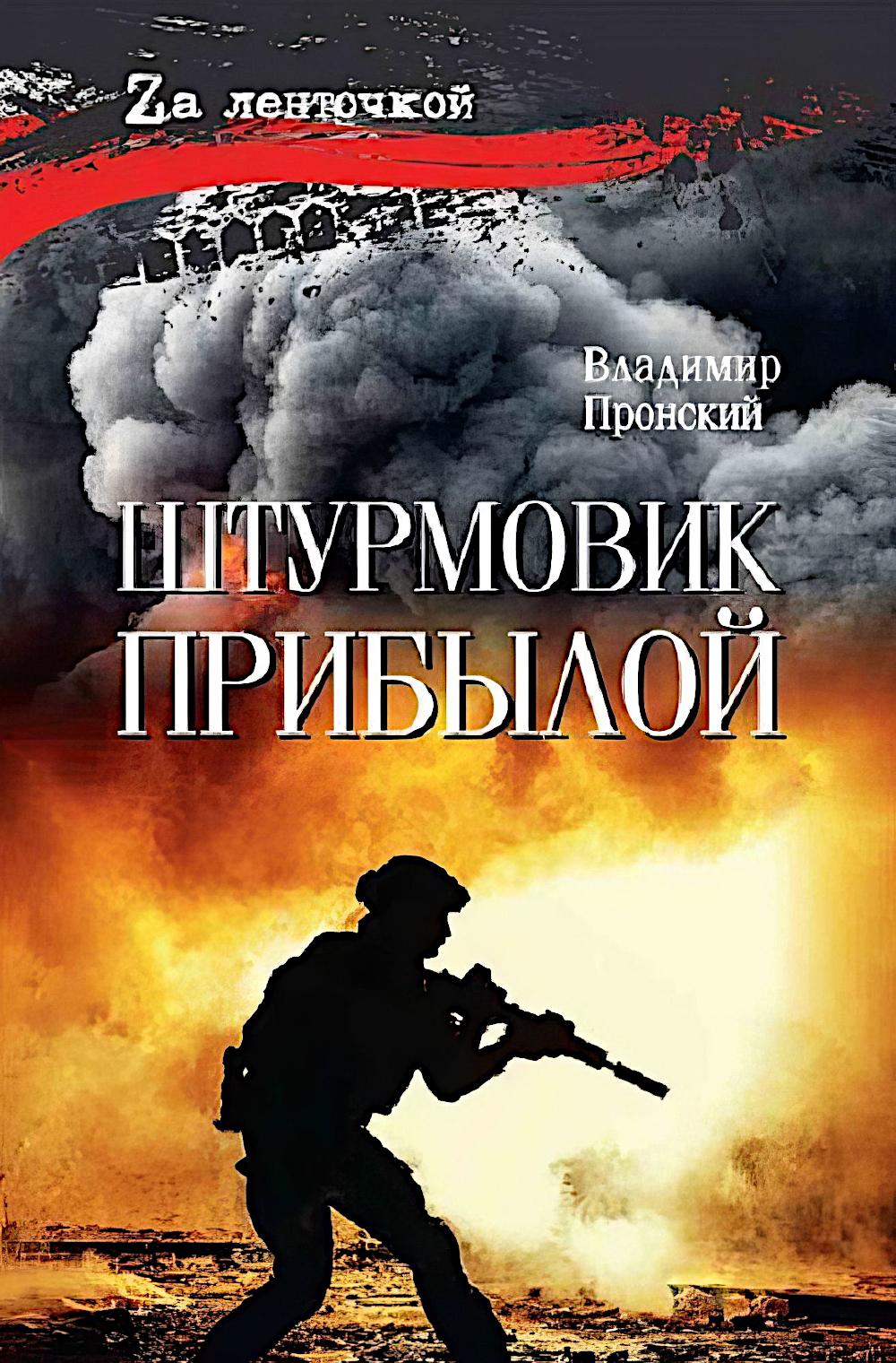 Штурмовик Прибылой (16+)