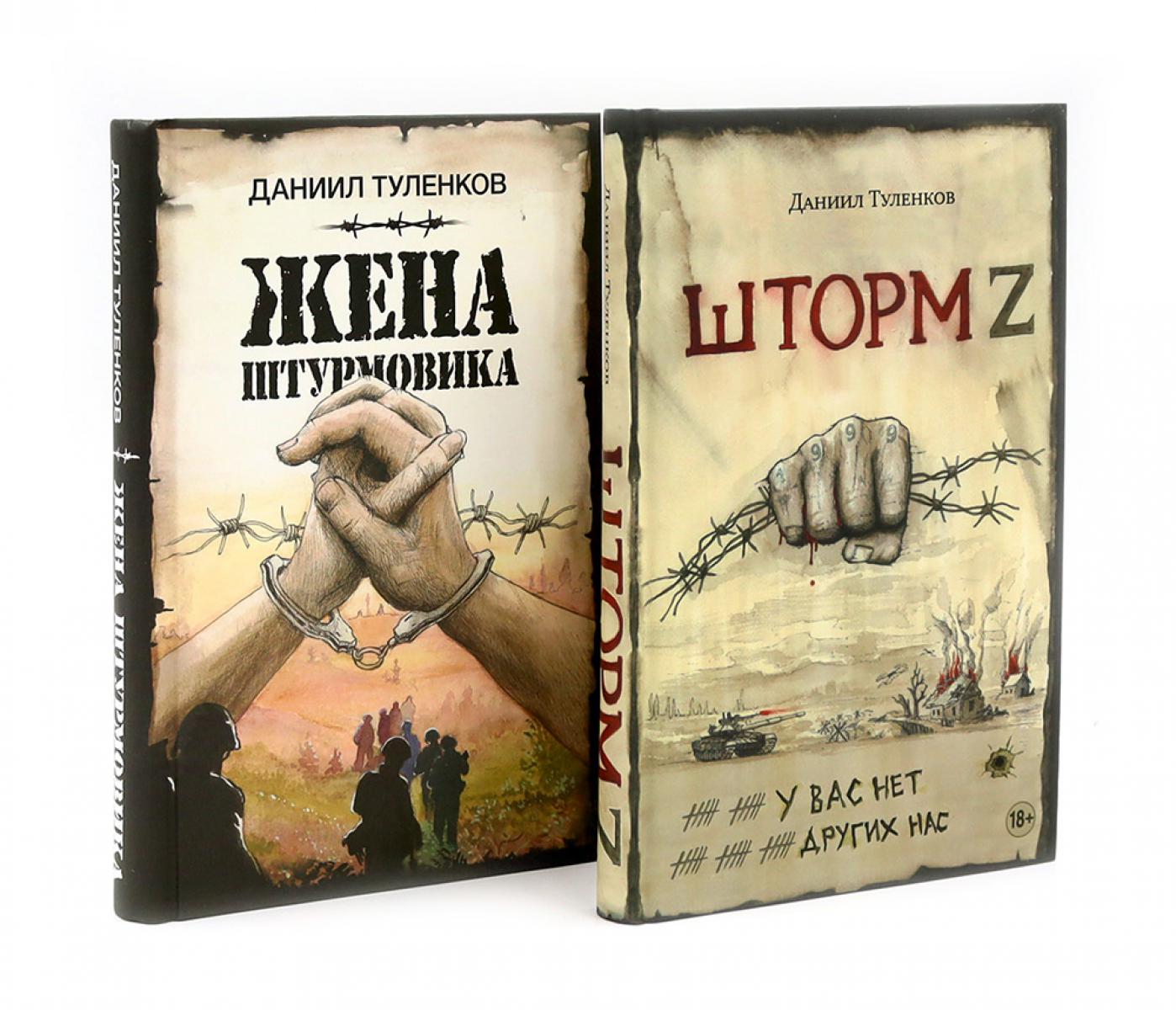 Шторм Z + Жена штурмовика (комплект из 2-х книг)