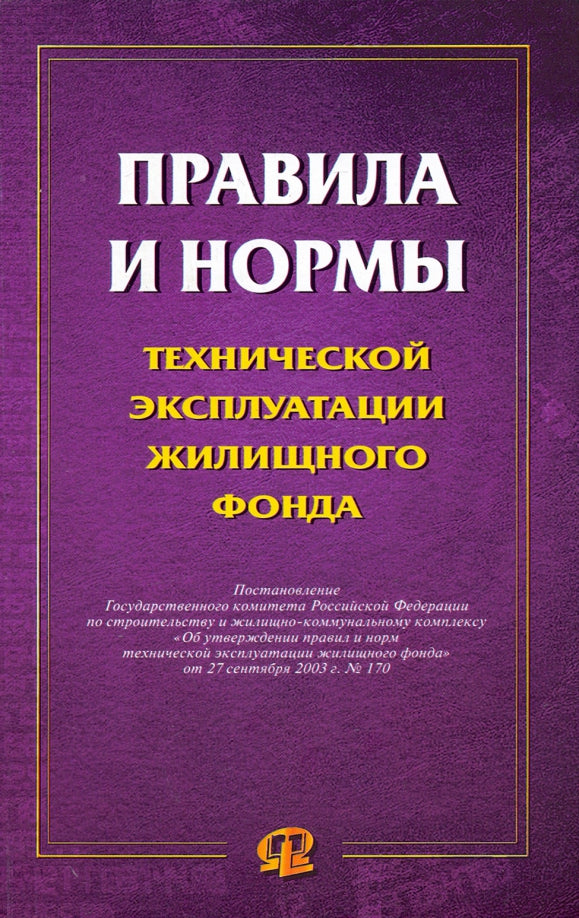 Правила и нормы технической эксплуатации жилищного фонда