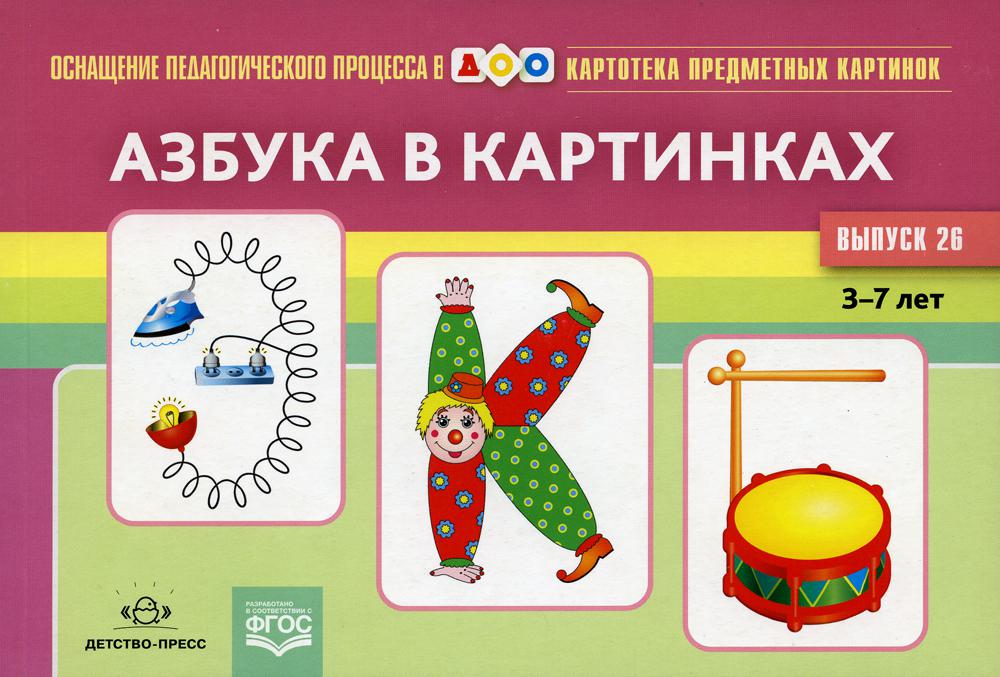 Картотека предметных картинок. Выпуск 26. Азбука в картинках. 3-7 лет.(Новый формат) ФГОС. Наглядный дидактический материал.
