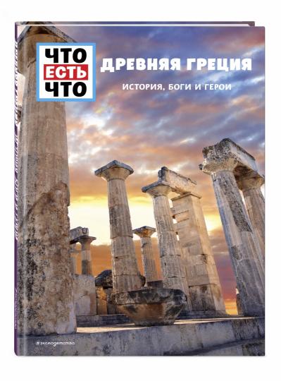 ДРЕВНЯЯ ГРЕЦИЯ. История, боги и герои