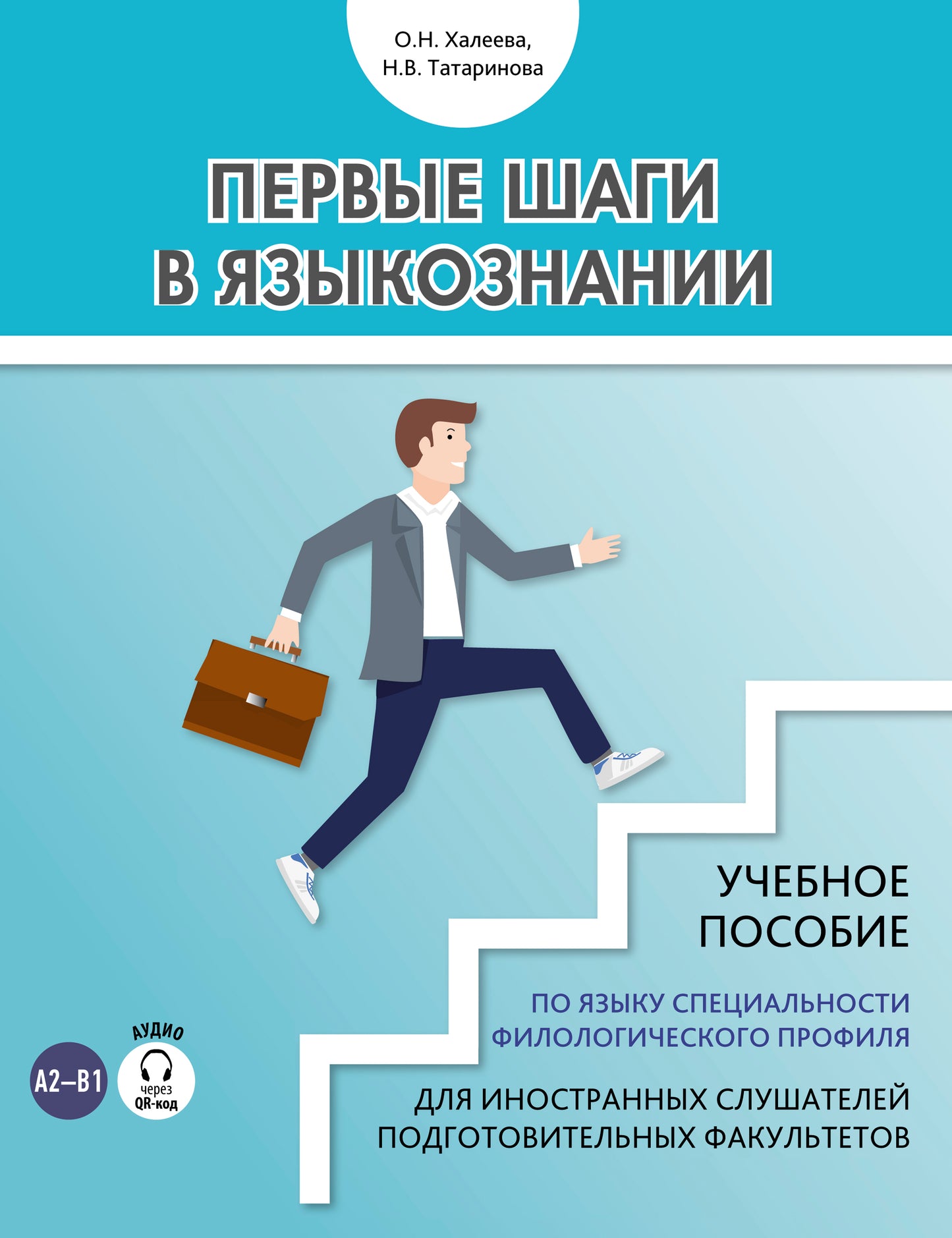 Первые шаги в языкознании. Учебное пособие по языку специальности филологического профиля для иностранных слушателей подготовительных факультетов. (доступ к аудиоматериалам через QR-code)