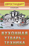 Кухонная утварь и техника