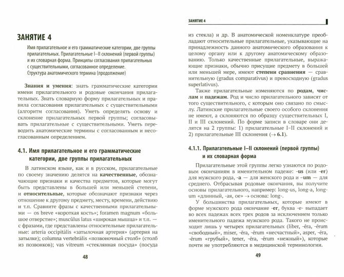 Основы латинского языка с медицинской терминологией