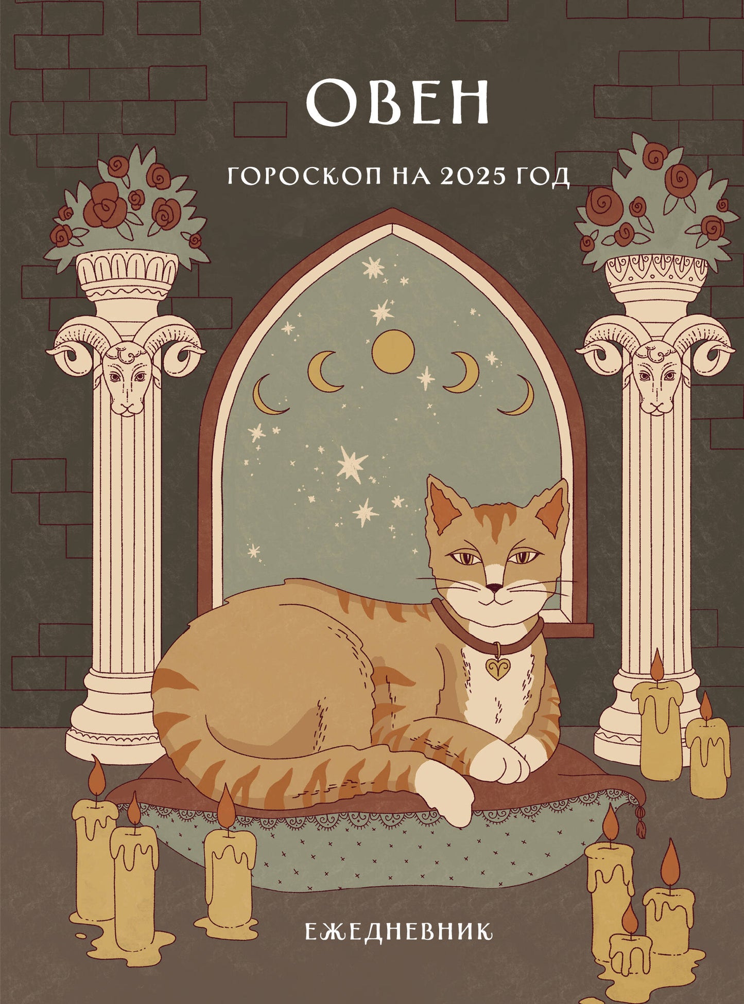 Гороскоп en 2025. Овен. Ежедневник (+ Лунный календарь, календарь затмений и ретроградных планет)