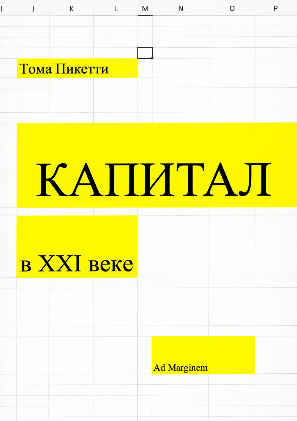 Капитал в XXI веке (мягкая обложка)