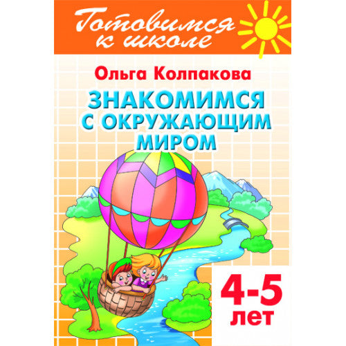 Знакомимся с окружающим миром (для детей 4-5 лет) ; Знакомимся с окружающим миром (для детей 4-5 лет)