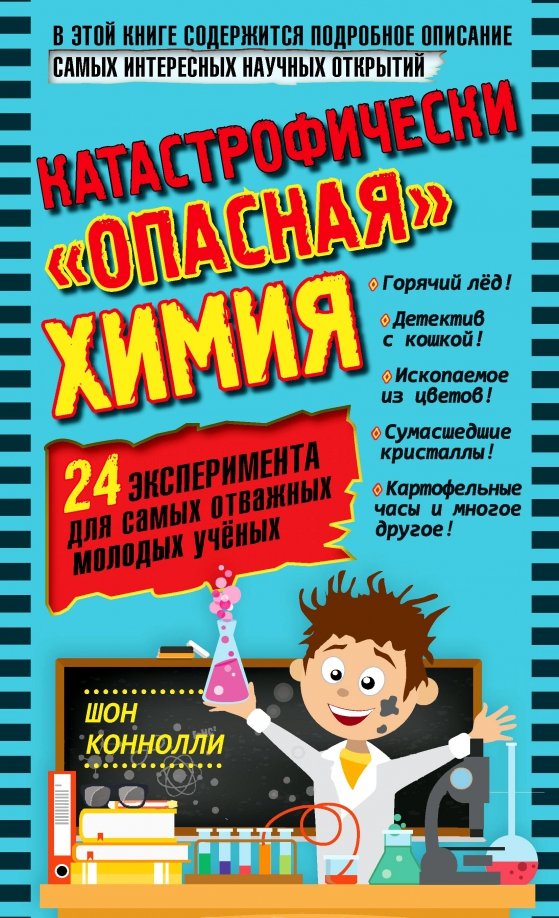 Катастрофически "опасная" химия. 24 эксперимента для самых отважных молодых ученых