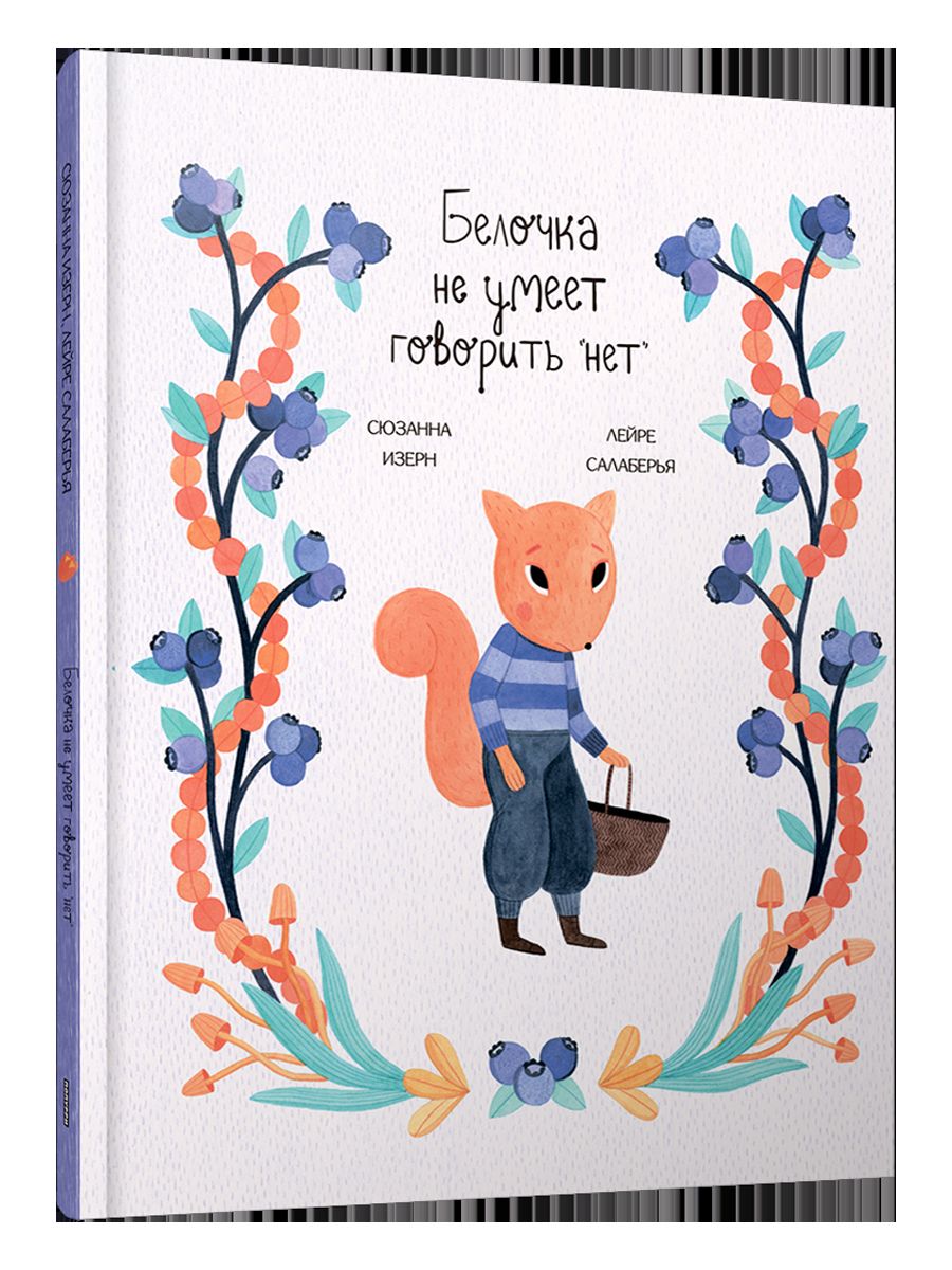 Белочка не умеет говорить "нет"