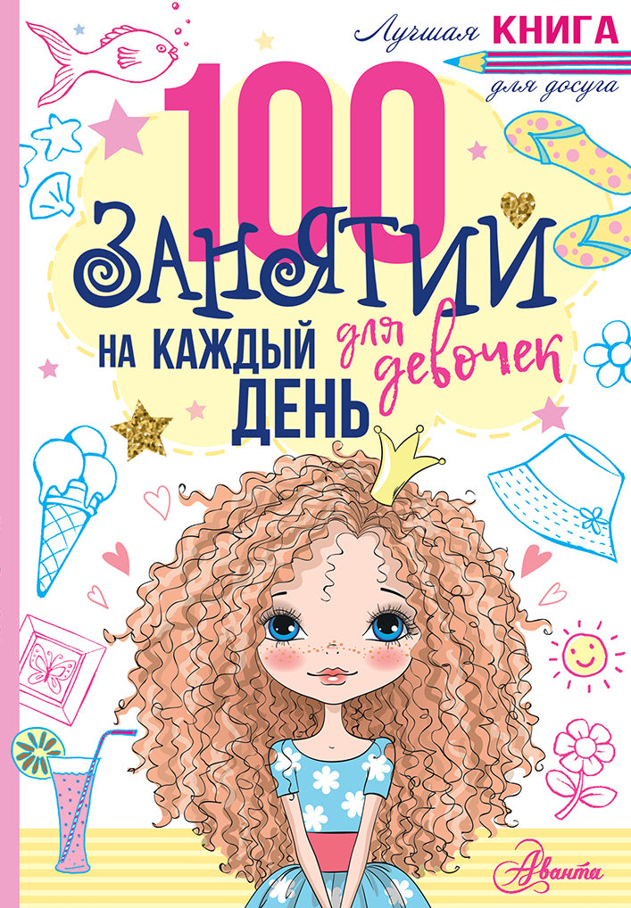 100 занятий для девочек каждый день