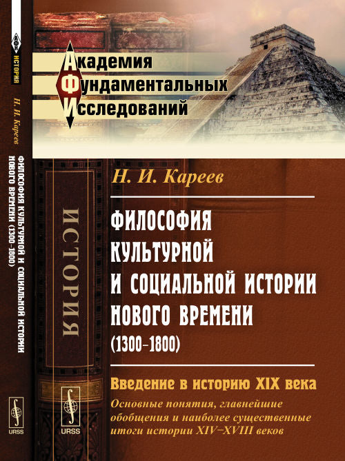 Philosophie culturelle et histoire sociale La nouvelle époque (1300-1800) : Histoire de l'histoire du XIXe siècle обобщения и наиболее существенные итоги истории XIV--XVIII веков)
