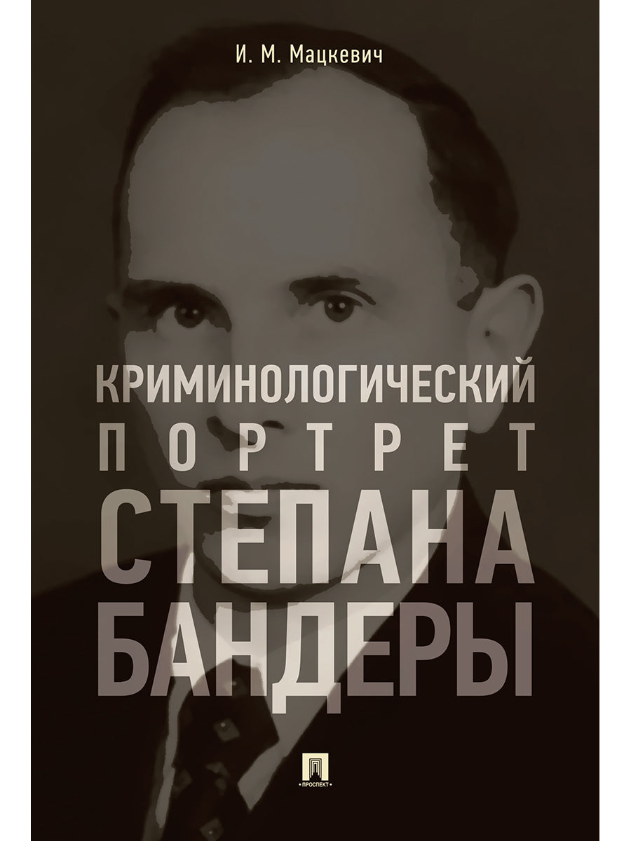 Криминологический портрет Степана Бандеры. Монография.-М.:РГ-Пресс,2026.