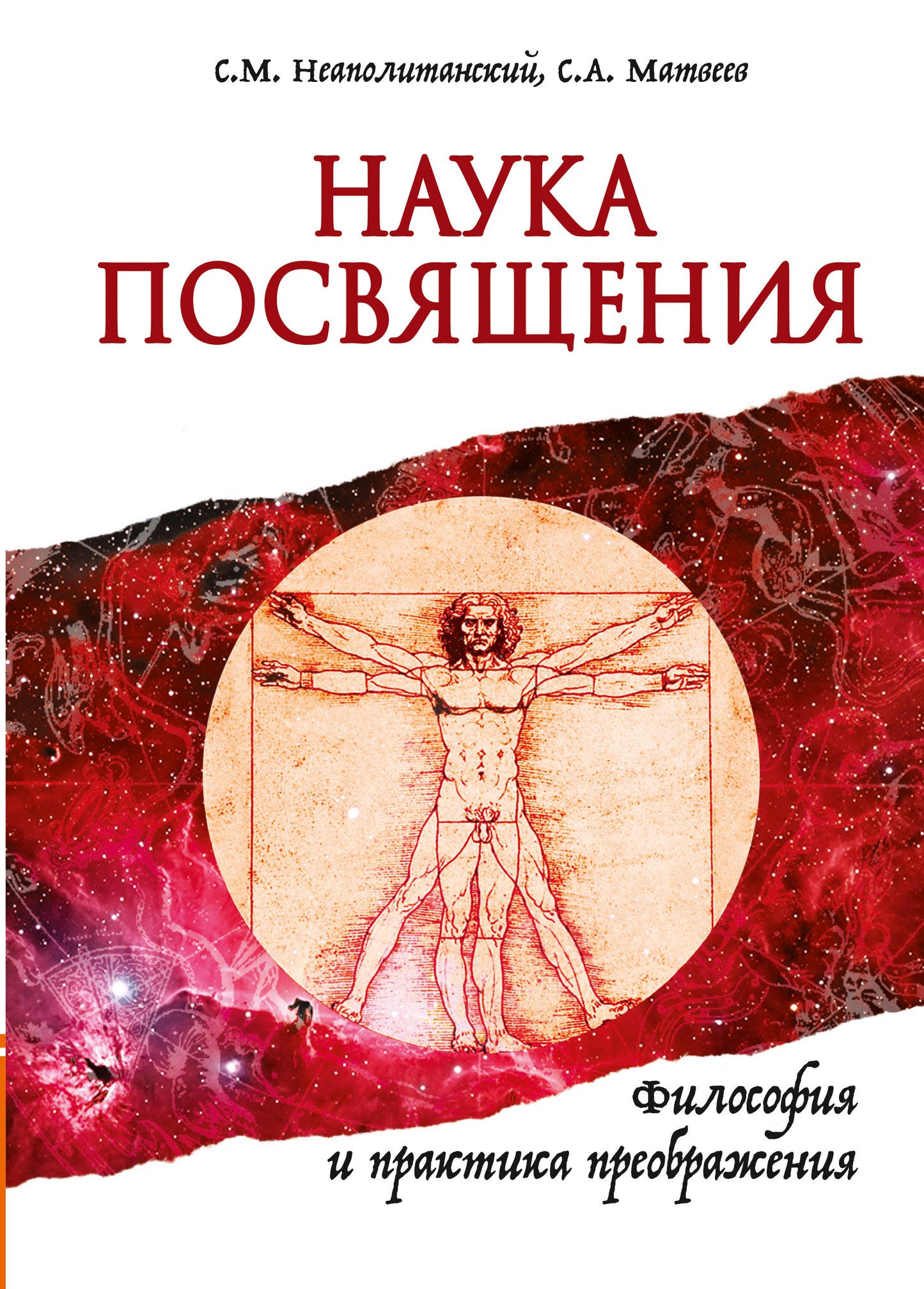 Наука Посвящения. Философия и практика преображения (пер)