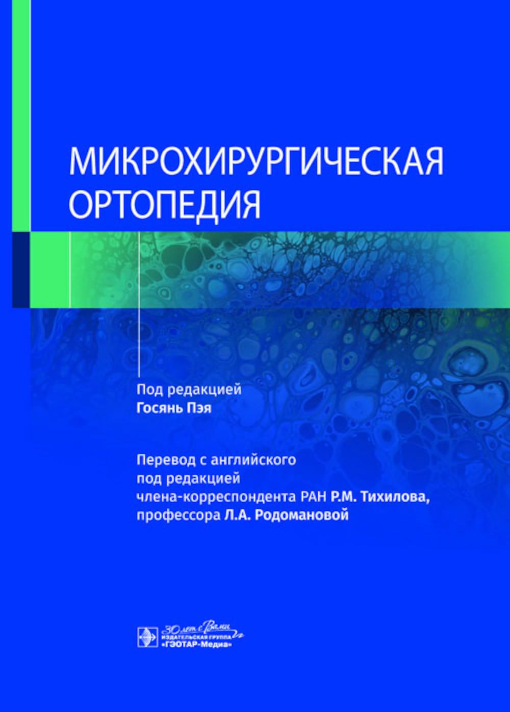 Микрохирургическая ортопедия / под ред. Госянь Пэя ; пер. с англ. под ред. Р. М. Тихилова, Л. А. Родомановой. ― Москва : ГЭОТАР-Медиа, 2024. — 680 с. : ил.