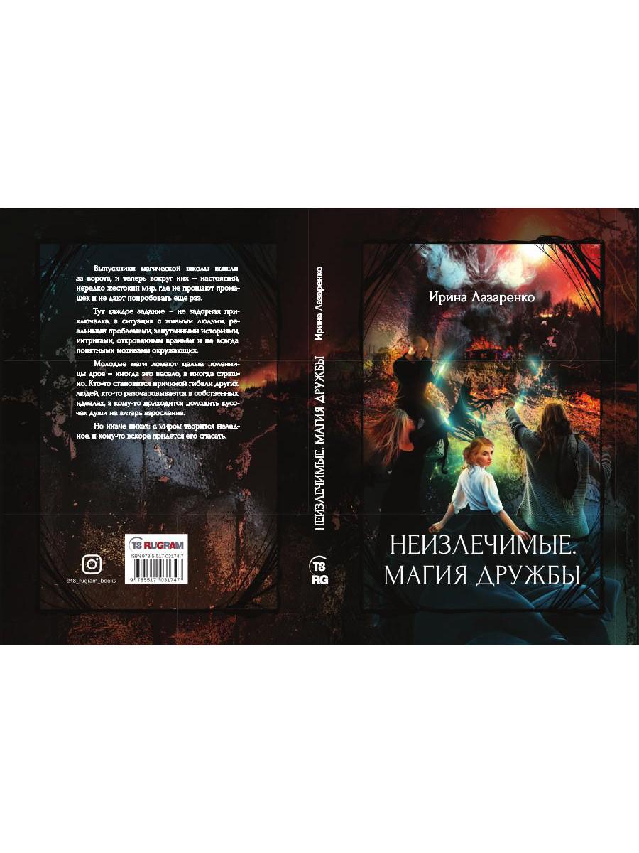 Неизлечимые. Магия дружбы