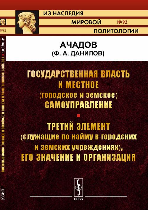 Государственная власть и местное (городское и земское) самоуправление. Третий элемент (служащие по найму в государственных и земских учреждениях), его значение и организация