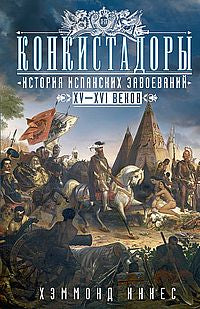 Конкистадоры: История испанских завоеваний XV—XVI веков.