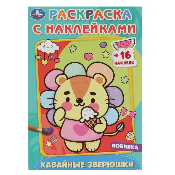 Кавайные зверюшки.Раскраска с наклейками А5. 145х210мм. Скрепка. 16 стр. Умка в кор.100шт