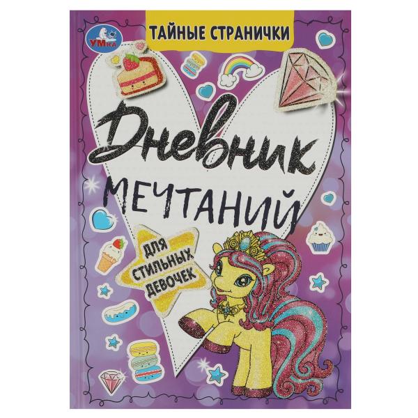 Дневник мечтаний для стильных девочек. Тайные странички., 64 стр. Умка в кор.24шт