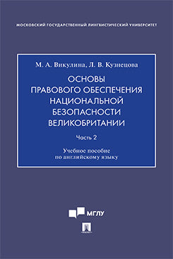 Основы правового обеспечения национальной безопасности Великобритании. Часть 2. Уч. пос. по английскому языку.-М.:Проспект,2023.