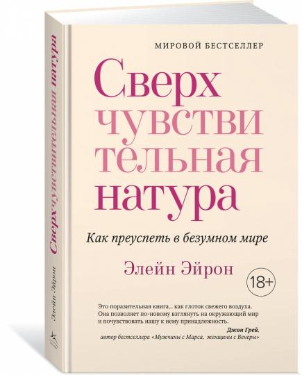 Сверхчувствительная натура. Как преуспеть в безумном мире