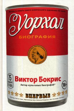Уорхол: биография (красная). Бокрис В.