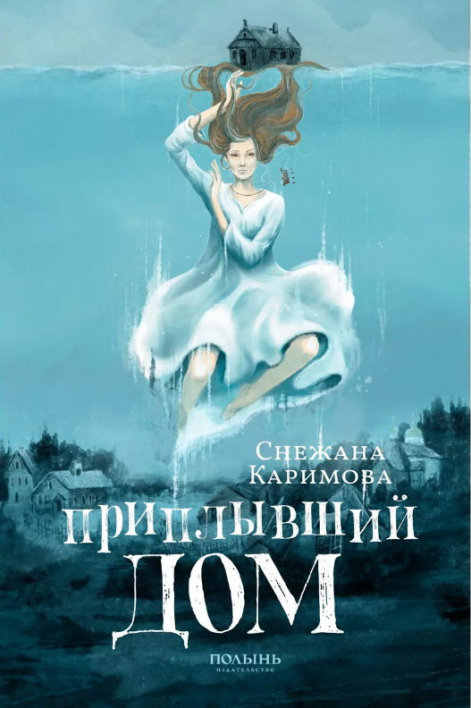 Приплывший дом (Полынь)
